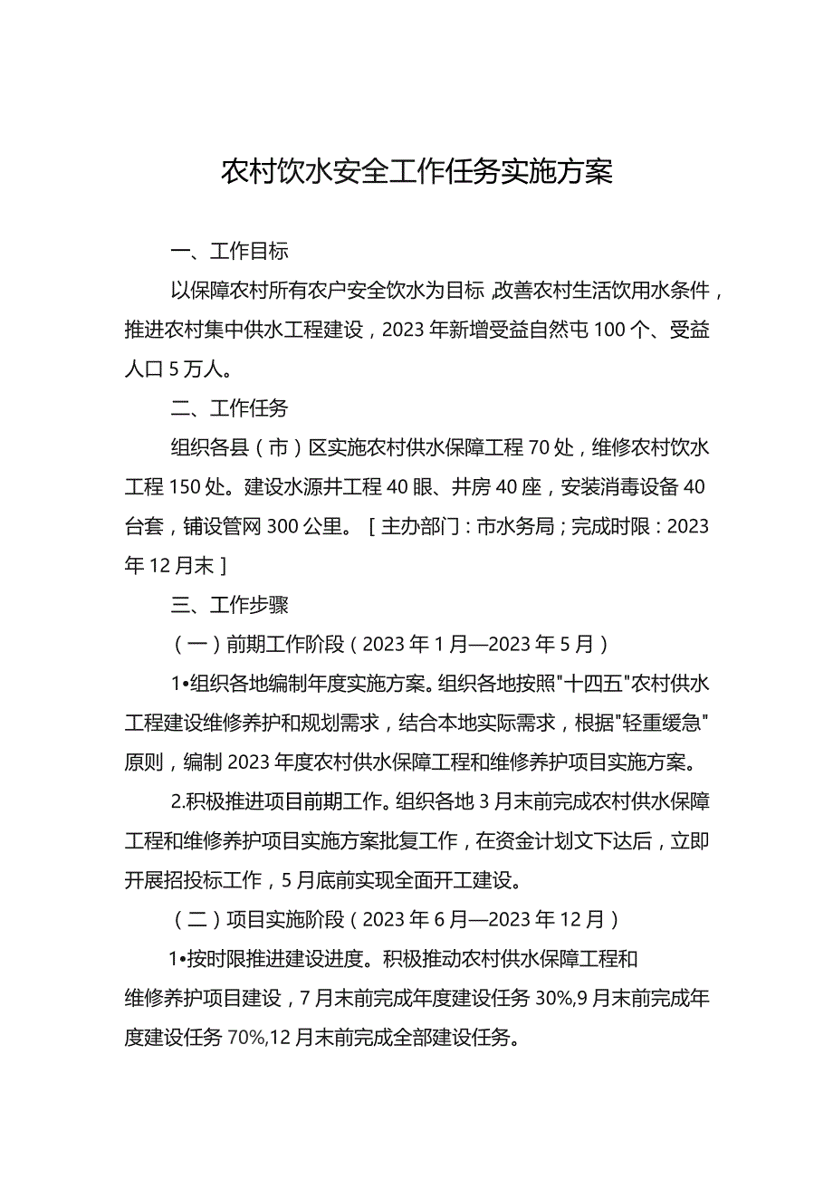 农村饮水安全工作任务实施方案.docx_第1页