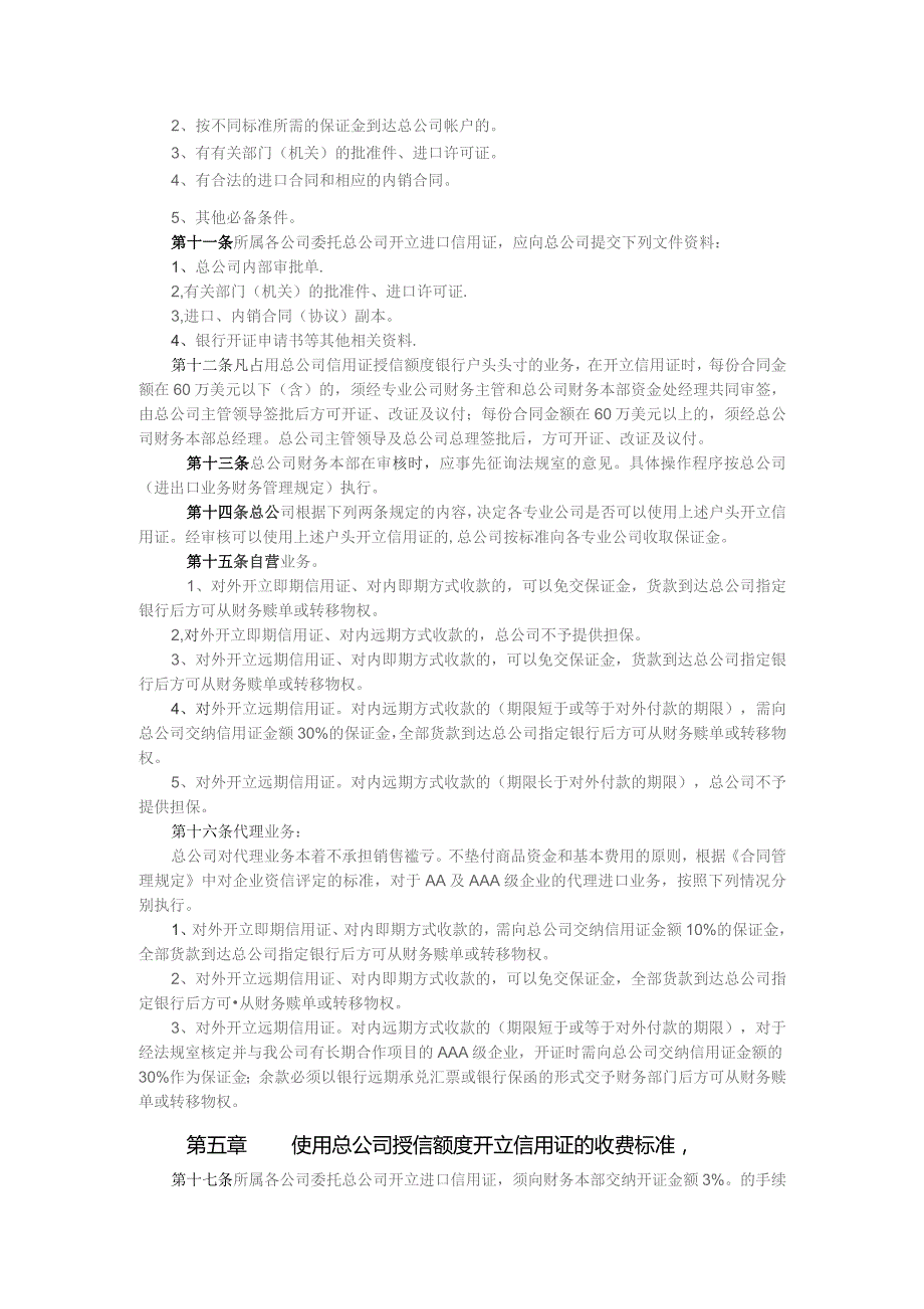 公司财务管理关于资金担保和使用授信额度的规定.docx_第2页