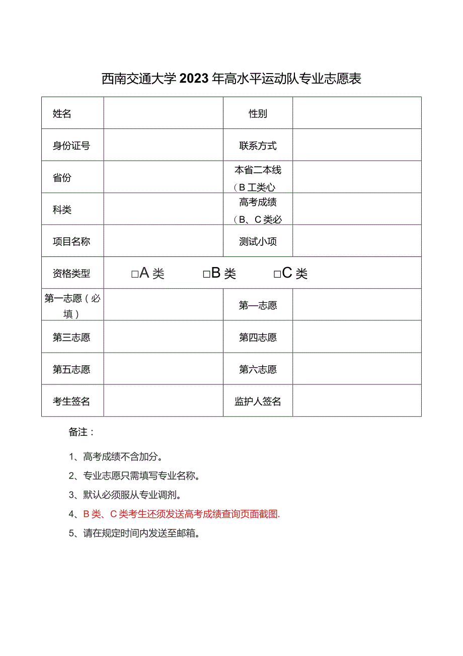 西南交通大学2023年高水平运动队专业志愿表.docx_第1页