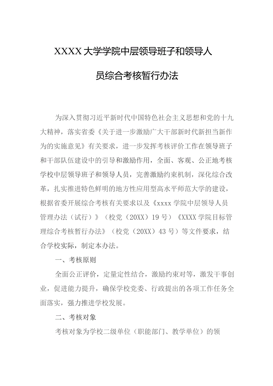 大学学院中层领导班子和领导人员综合考核暂行办法.docx_第1页