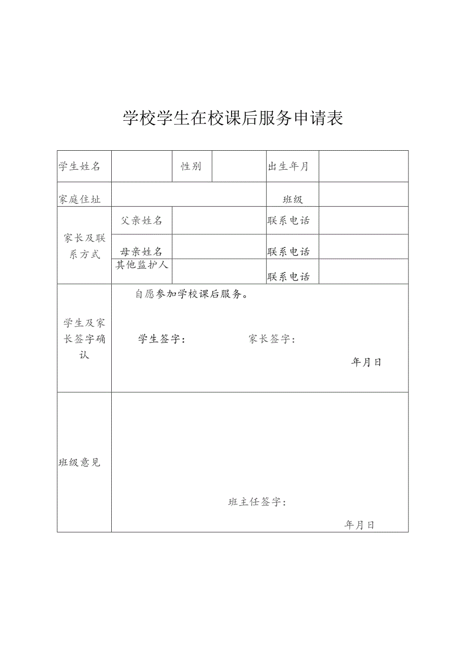 学校学生在校课后服务申请表.docx_第1页