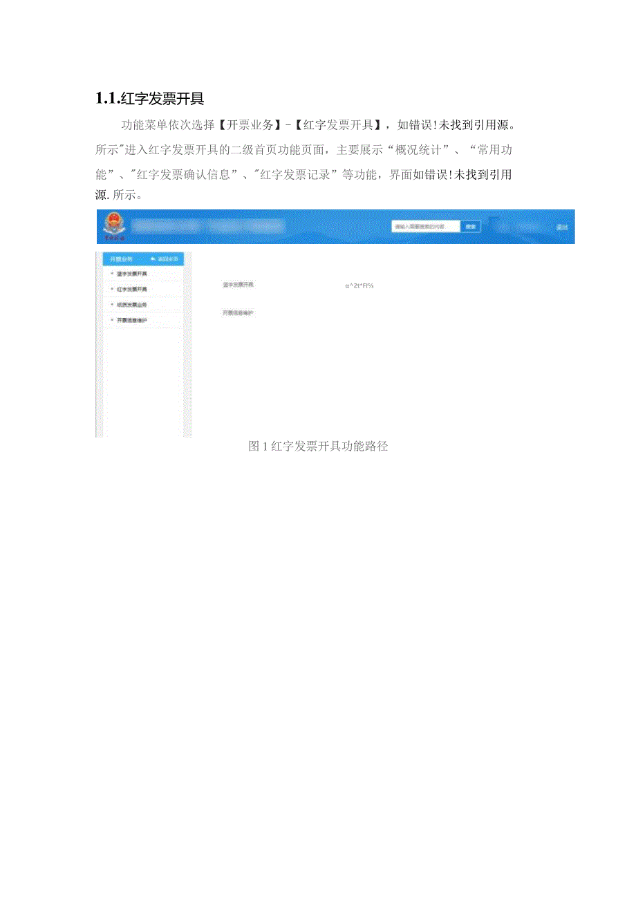 红字发票开具.docx_第1页