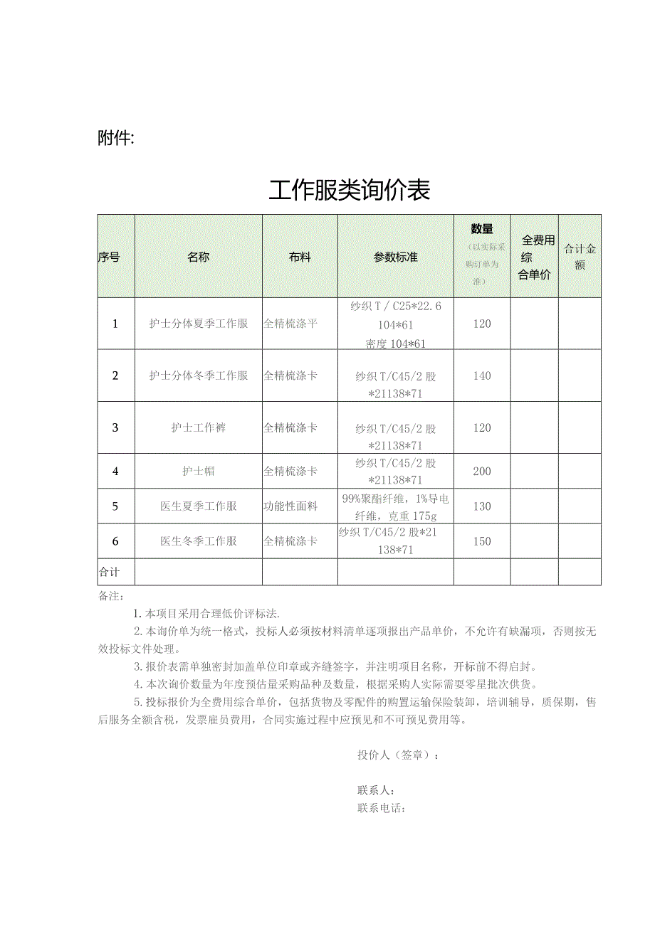 工作服类询价表.docx_第1页