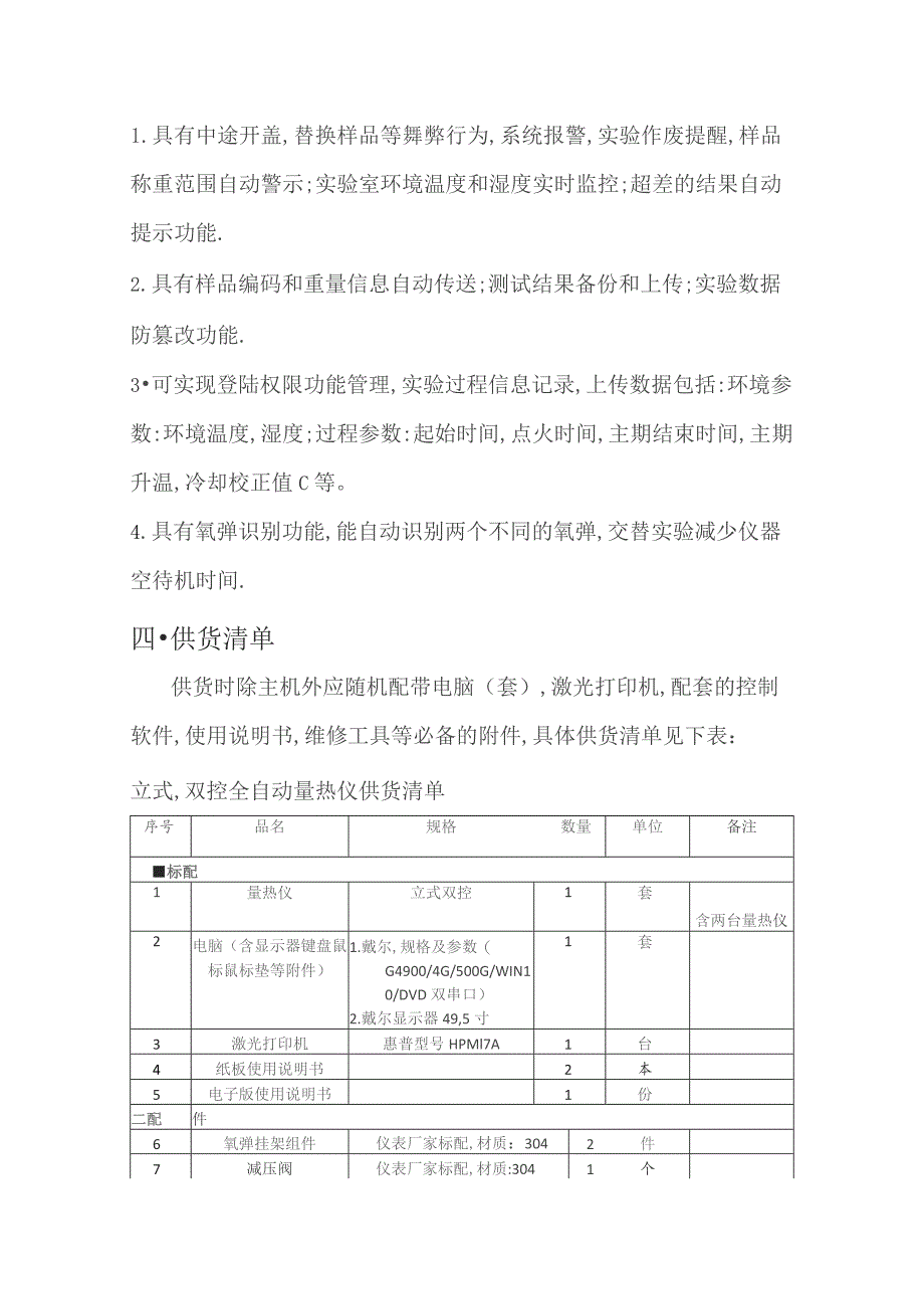 购置全自动量热仪技术规范书.docx_第3页