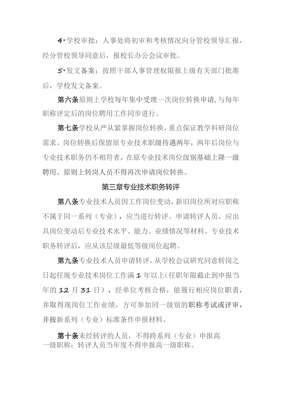 大学岗位转换及专业技术职务转评暂行办法.docx_第3页