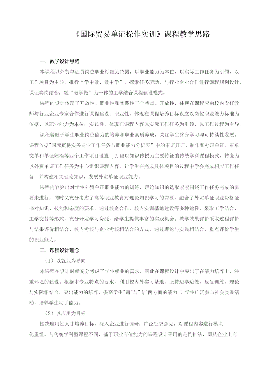 《国际贸易单证操作实训》课程教学思路.docx_第1页