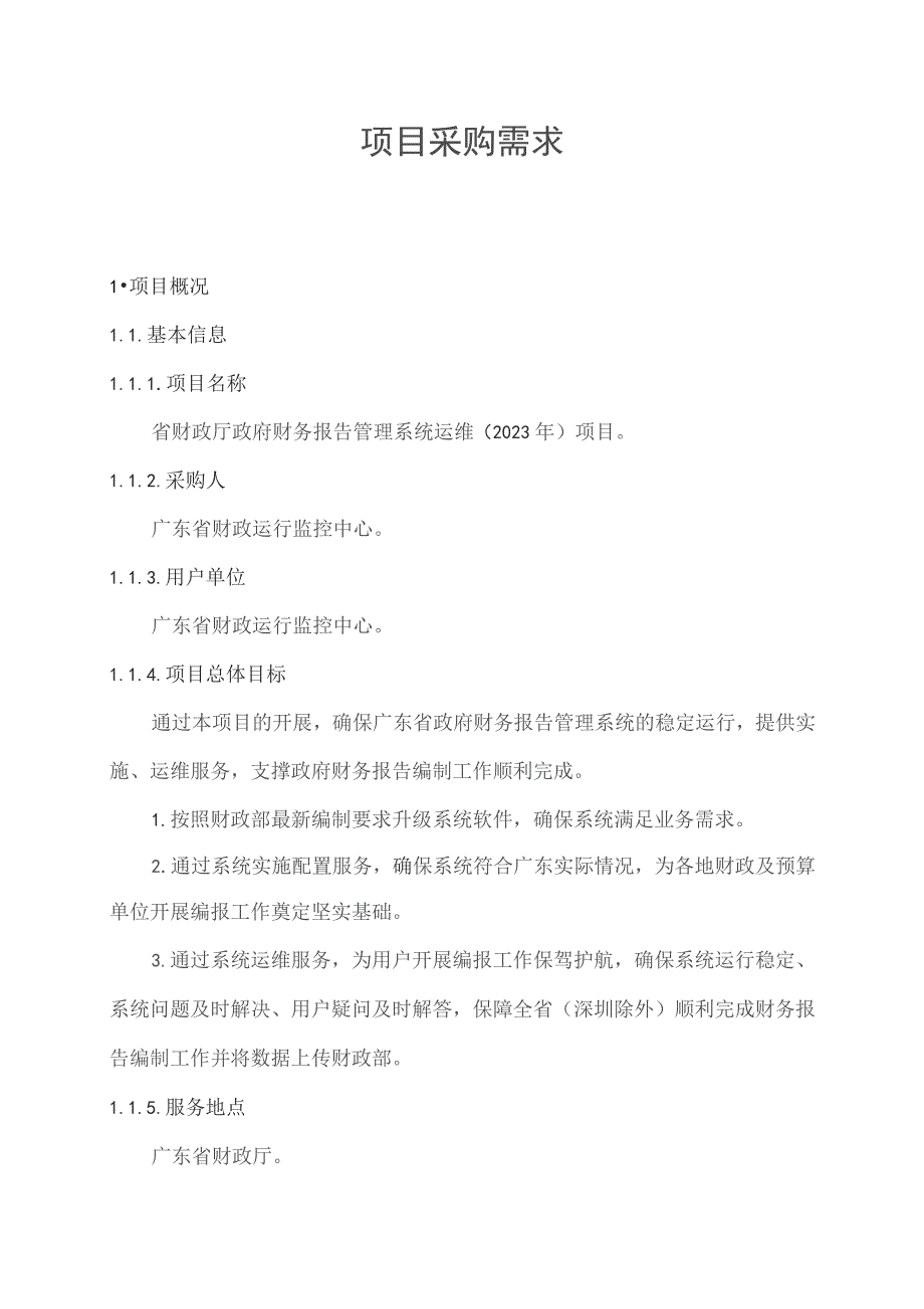 广东省省级政务信息化（2023年第三批）项目需求--广东省财政厅政府财务报告管理系统运维（2023年）项目.docx_第1页