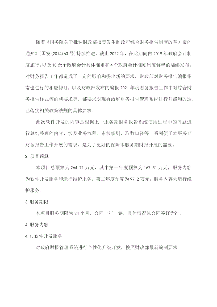 广东省省级政务信息化（2023年第三批）项目需求--广东省财政厅政府财务报告管理系统运维（2023年）项目.docx_第2页