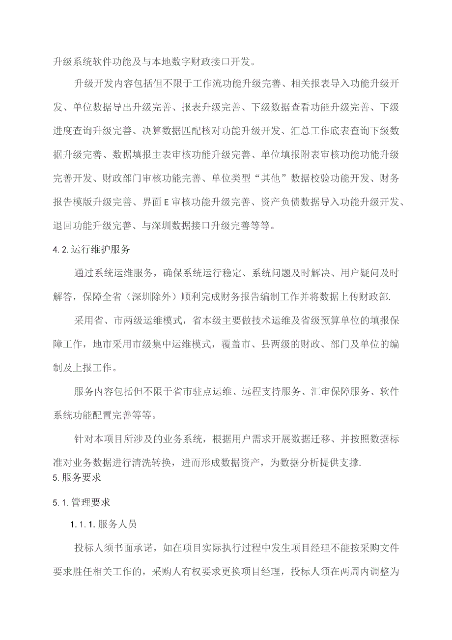 广东省省级政务信息化（2023年第三批）项目需求--广东省财政厅政府财务报告管理系统运维（2023年）项目.docx_第3页