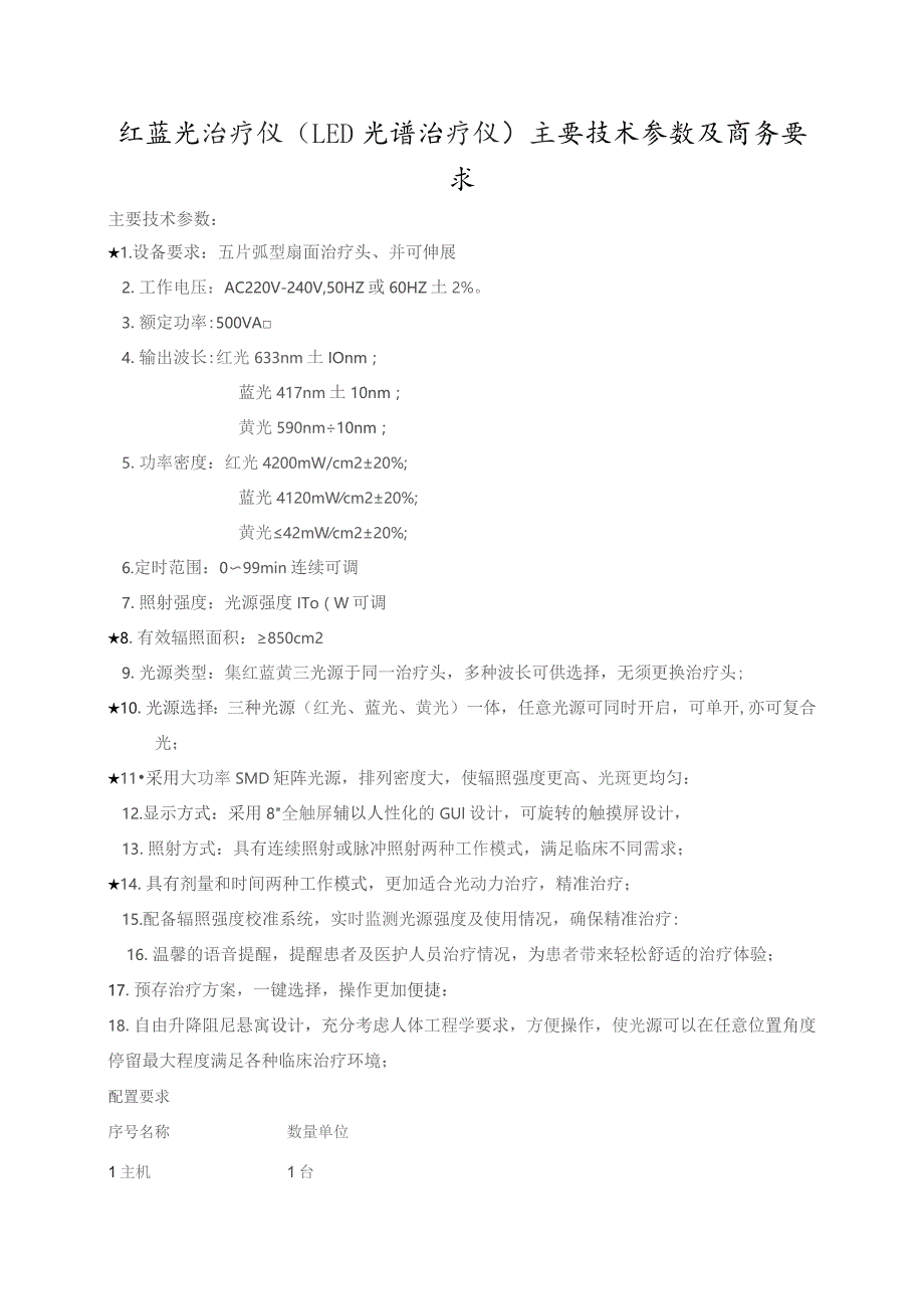 红蓝光治疗仪LED光谱治疗仪主要技术参数及商务要求.docx_第1页