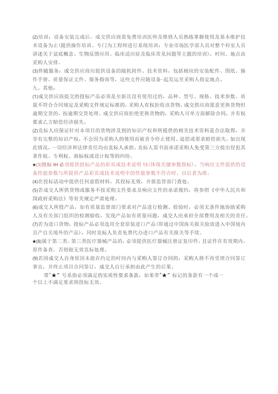 红蓝光治疗仪LED光谱治疗仪主要技术参数及商务要求.docx_第3页