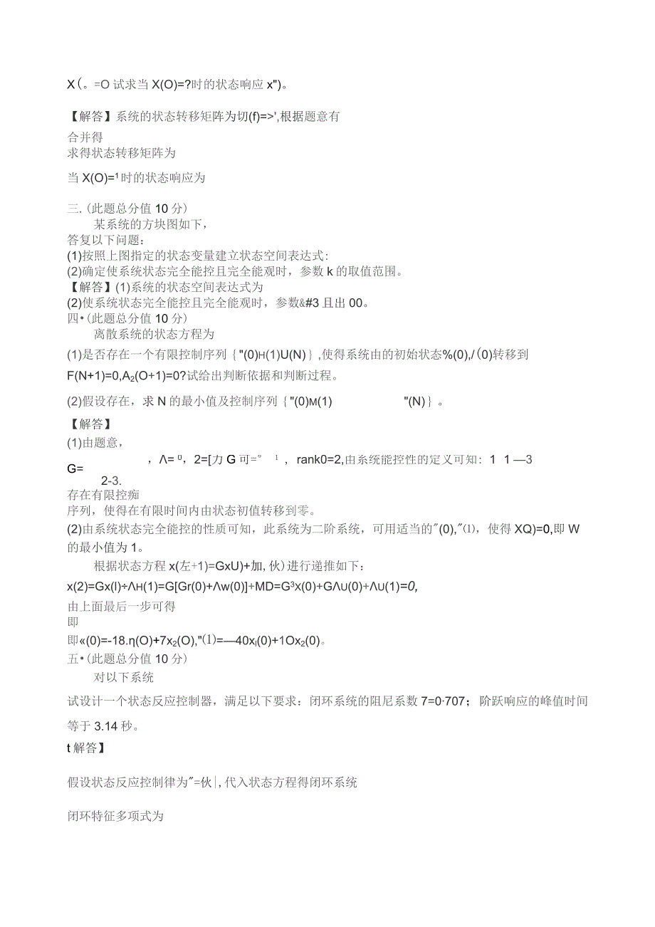 哈尔滨工业大学2010《现代控制理论基础》考试题A卷及答案.docx_第2页