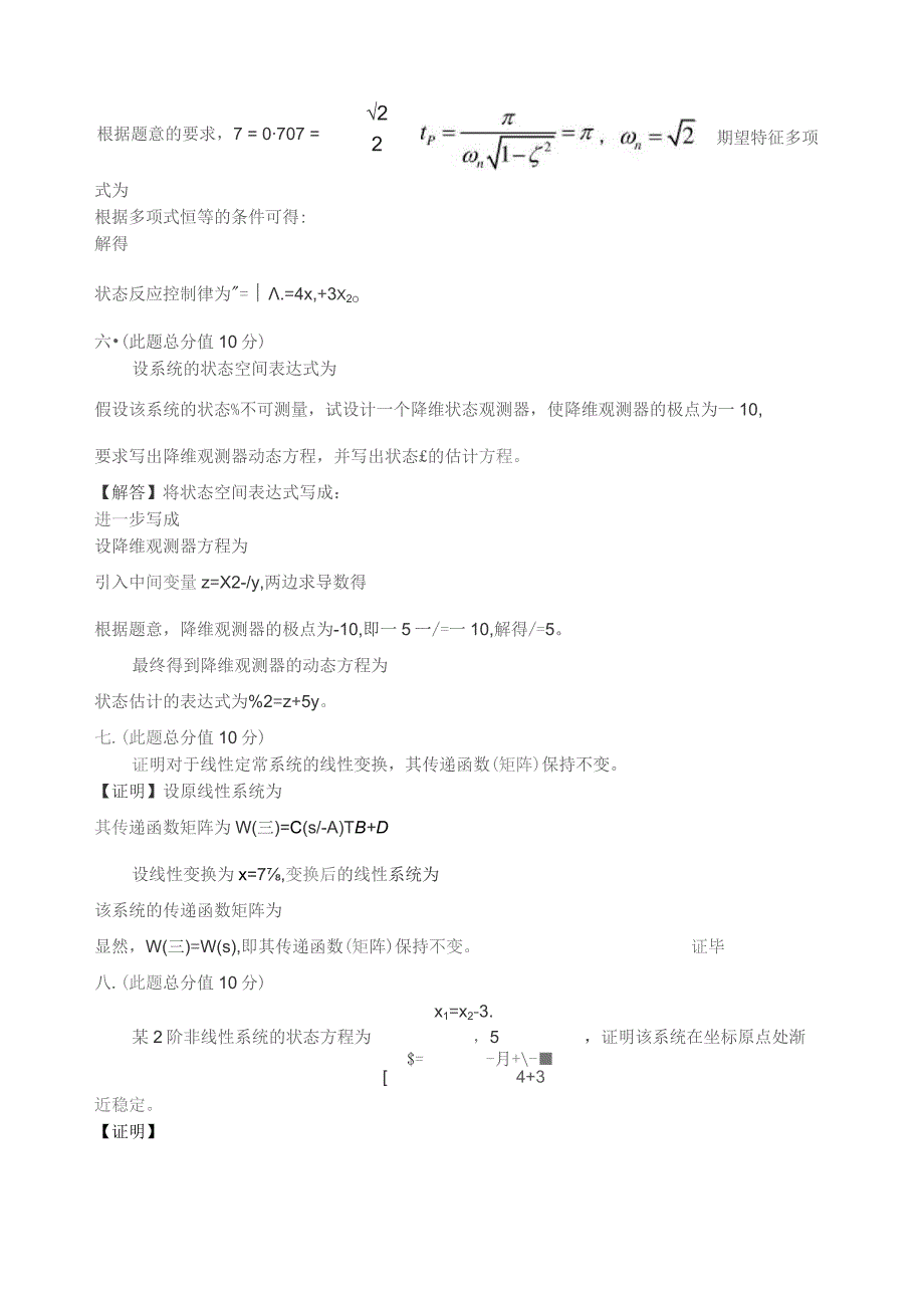 哈尔滨工业大学2010《现代控制理论基础》考试题A卷及答案.docx_第3页