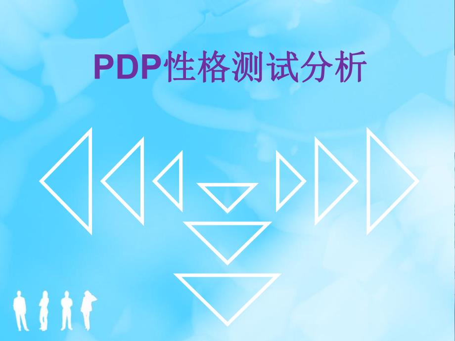 PDP性格测试.ppt.ppt_第1页