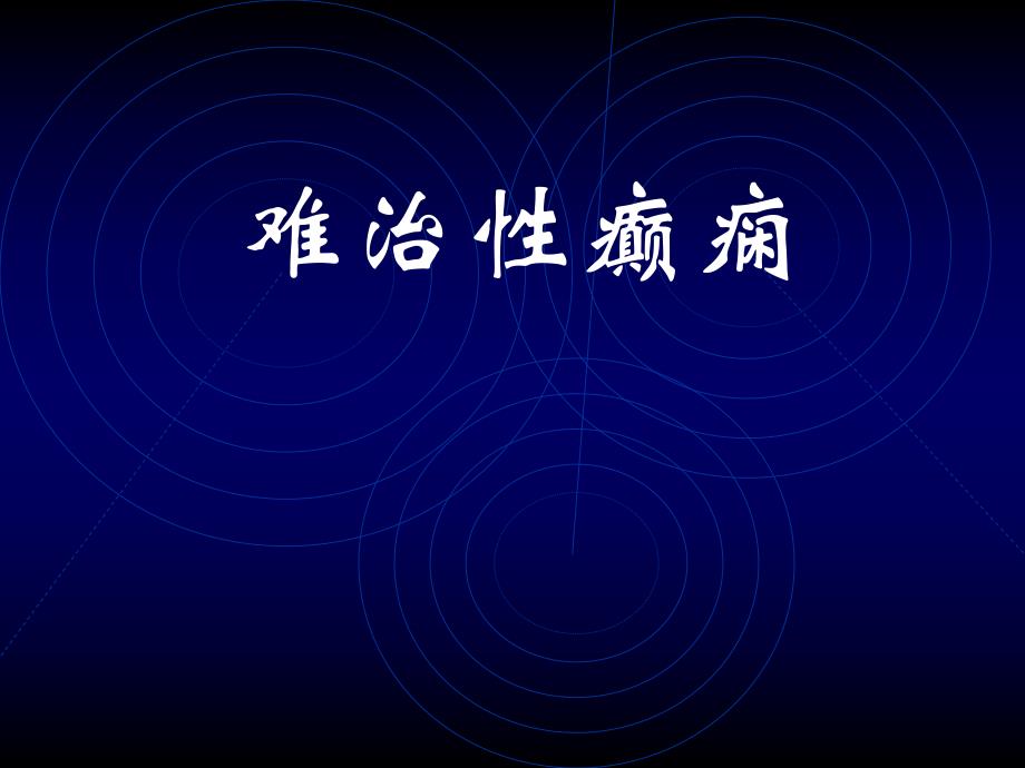 难治性癫痫外科治疗和护理.ppt.ppt_第1页