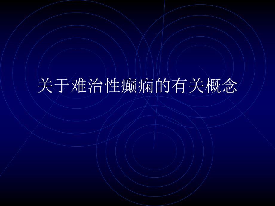 难治性癫痫外科治疗和护理.ppt.ppt_第3页