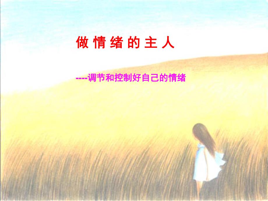 调节和控制好自己的情绪.ppt_第1页