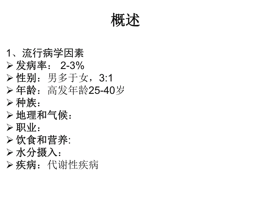 泌尿系结石的诊疗.ppt_第2页