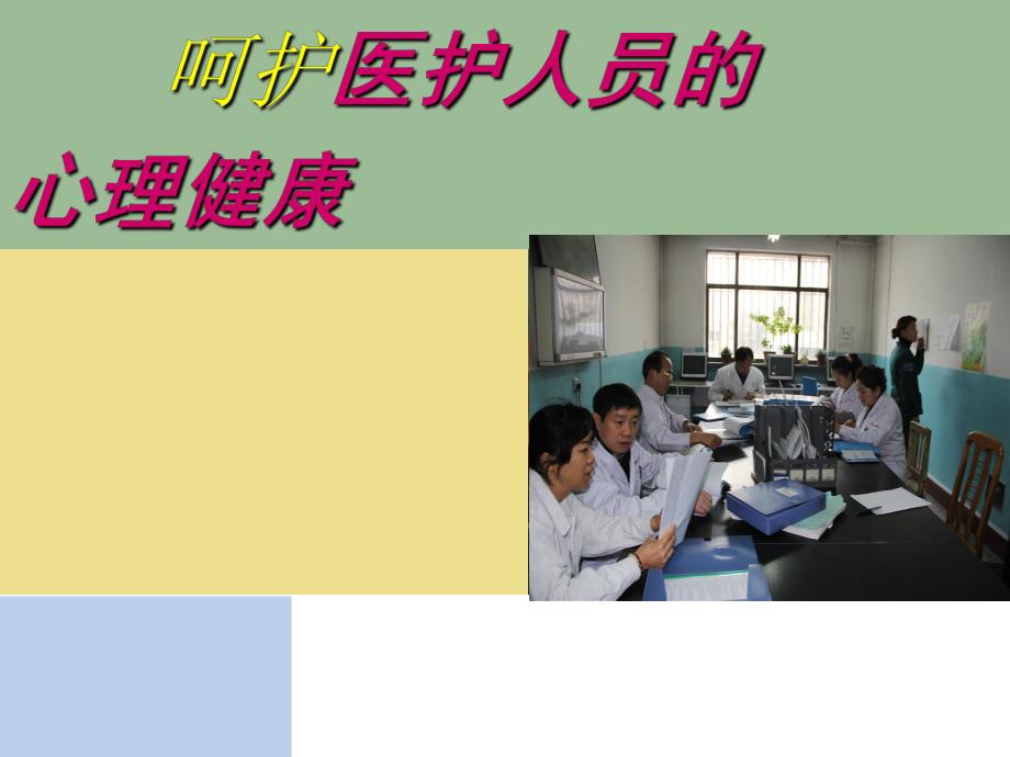 呵护医护心理健康.ppt_第1页