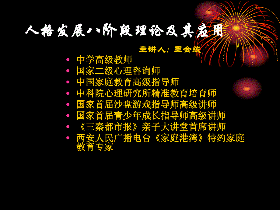 埃里克森人格发展八阶段理论及其应用.ppt.ppt_第1页