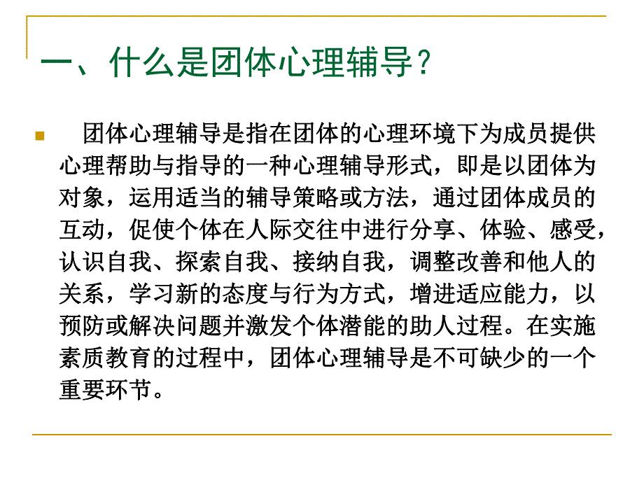 【精品PPT】团体心理辅导与辅导活动课程设计.ppt_第2页