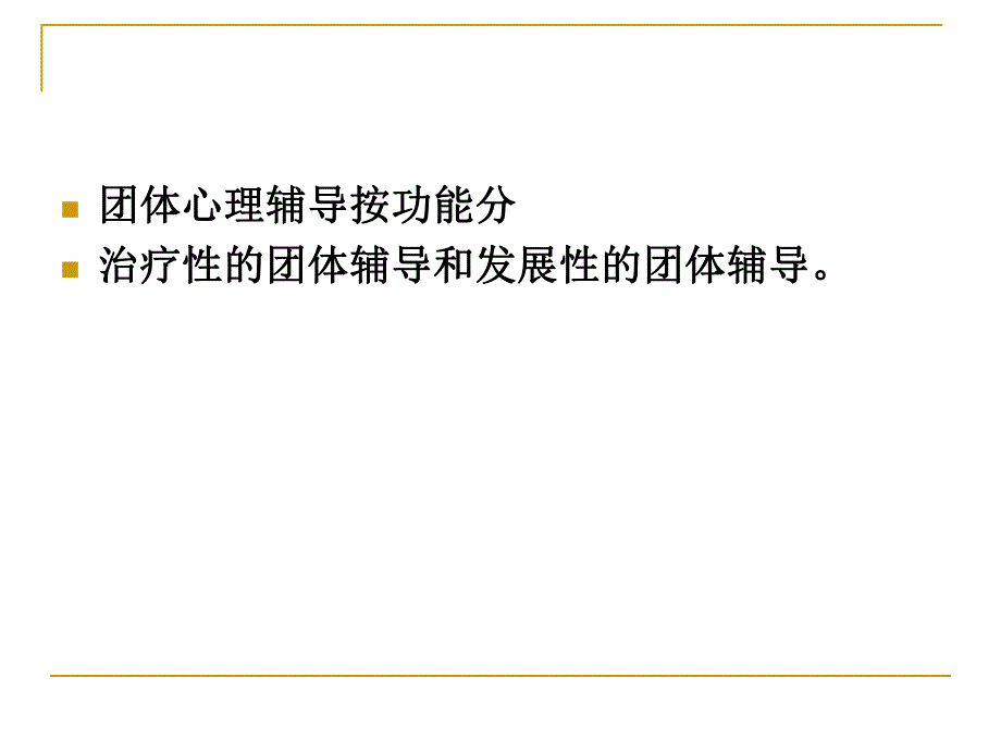 【精品PPT】团体心理辅导与辅导活动课程设计.ppt_第3页