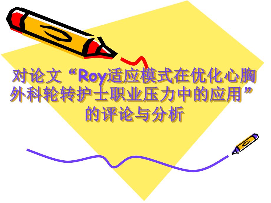 小组汇报对“Roy适应模式在优化心胸外科轮转护士职业压力中的应用”的分析.ppt_第1页