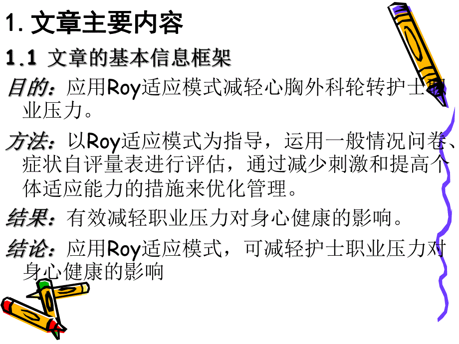 小组汇报对“Roy适应模式在优化心胸外科轮转护士职业压力中的应用”的分析.ppt_第3页