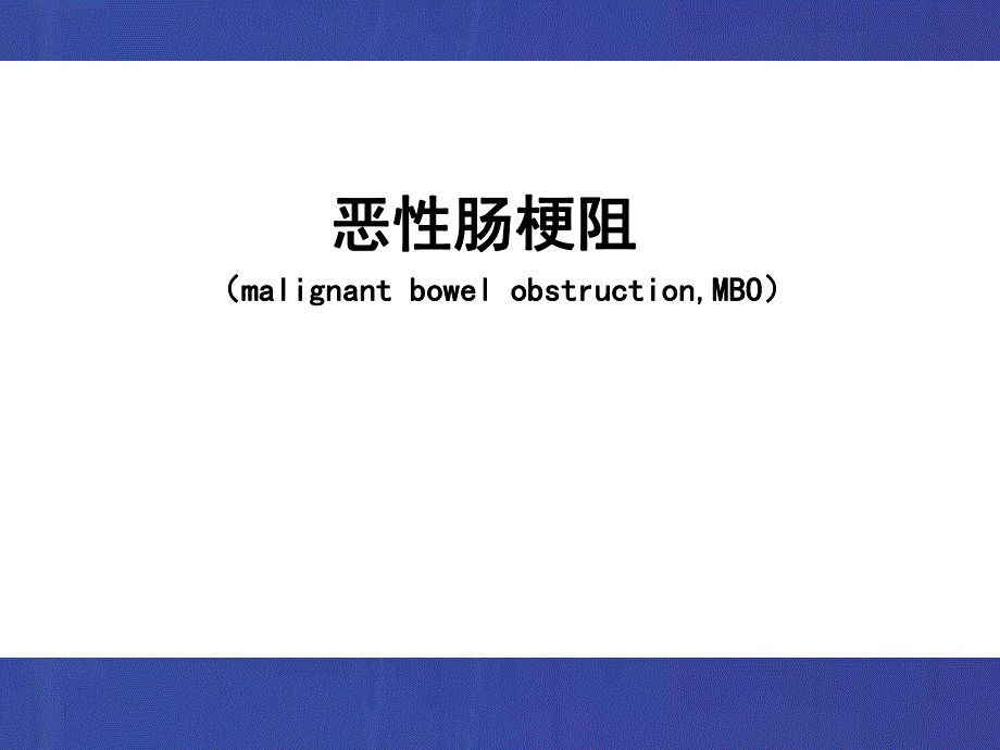 恶性肠梗阻.ppt_第1页