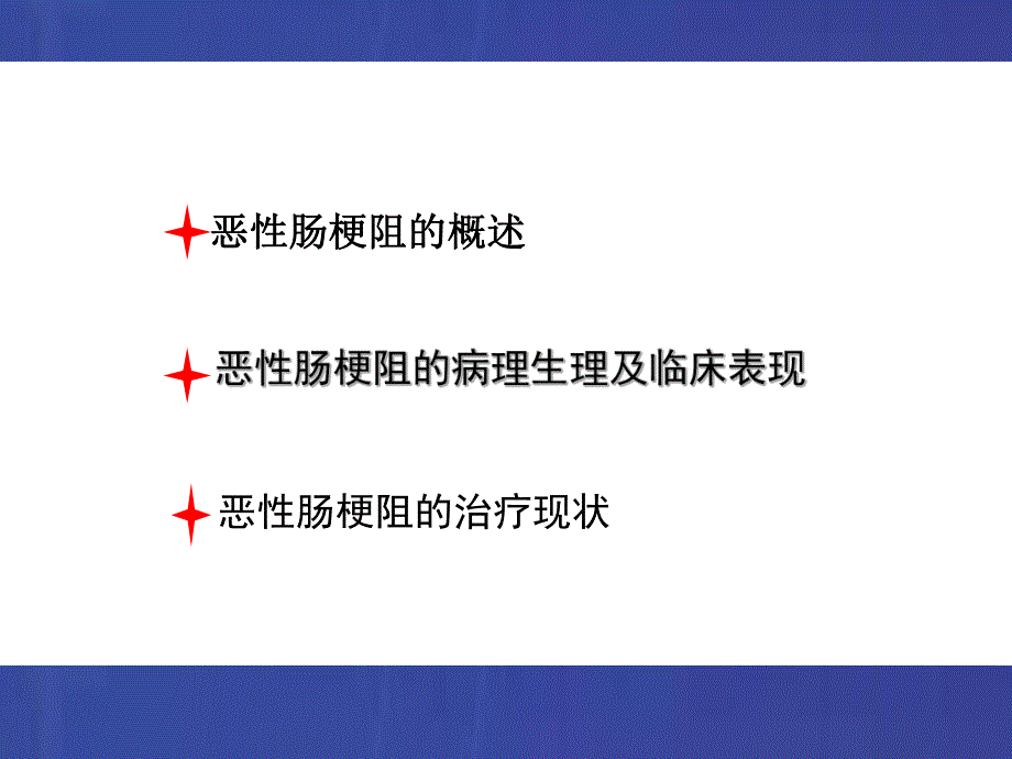 恶性肠梗阻.ppt_第2页