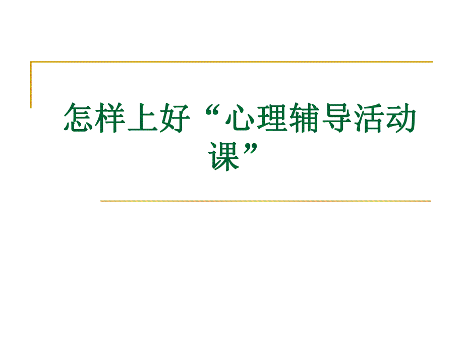 [其它课程]怎样上好“心理辅导活动课” .ppt_第1页