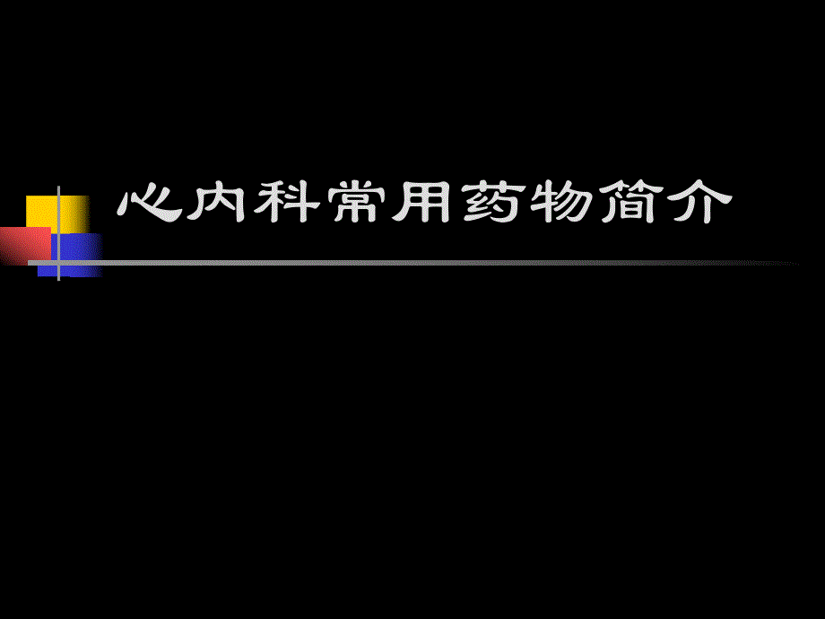 心外科用药[优质文档].ppt_第1页