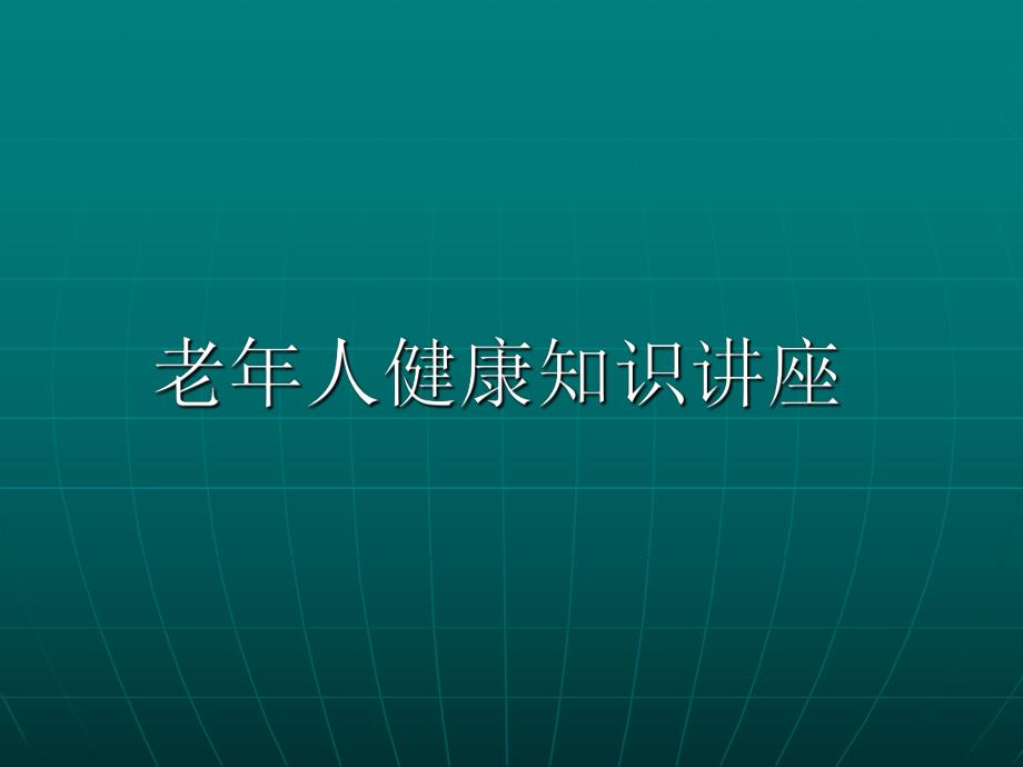 老人健康知识讲座.ppt_第1页