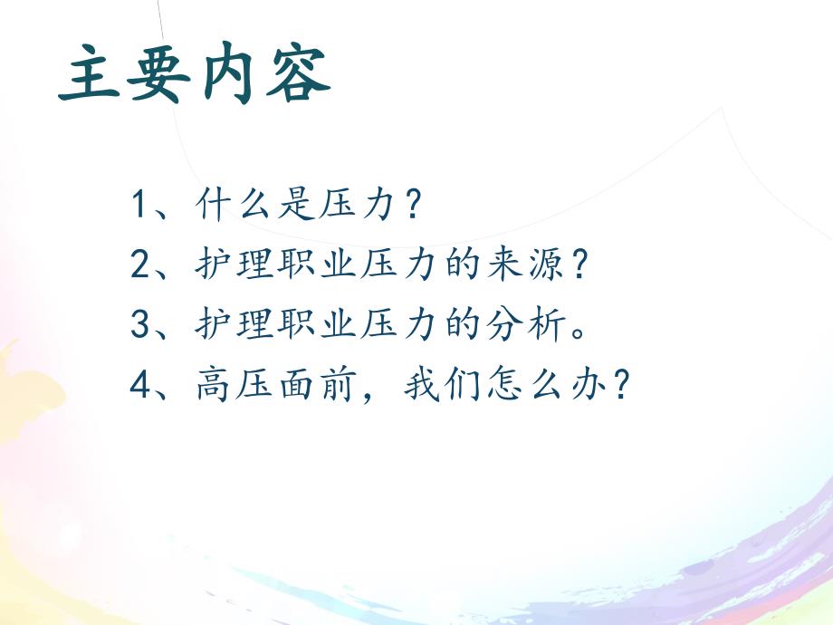 护士的职业压力与心理调适摘要.ppt_第2页