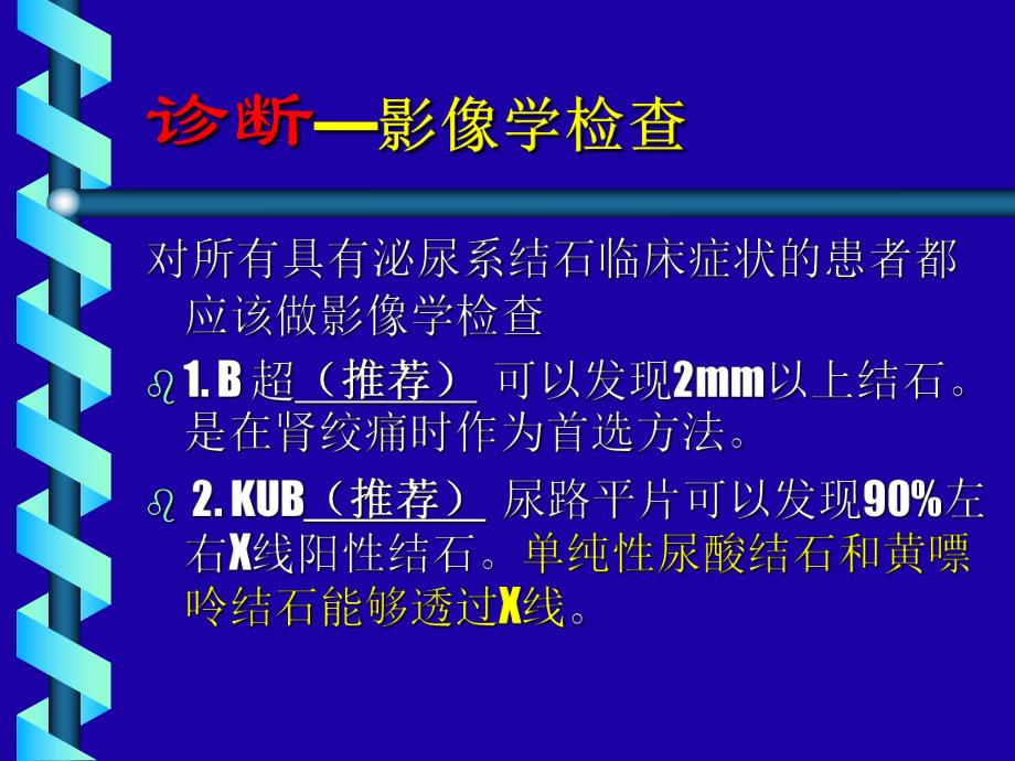 尿路结石治疗选择.ppt_第3页