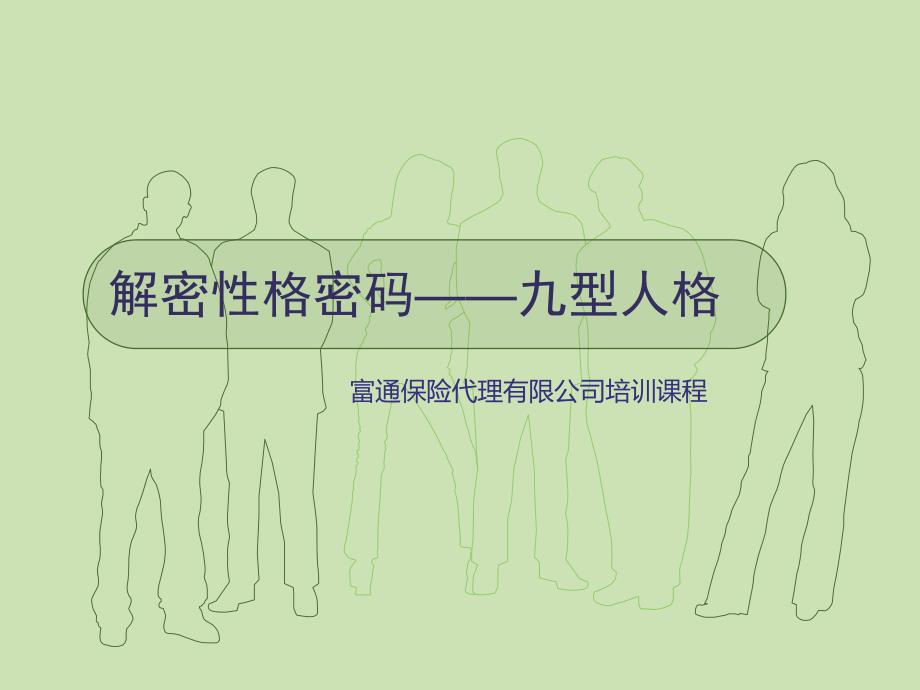 解密性格密码九型人格.ppt_第1页