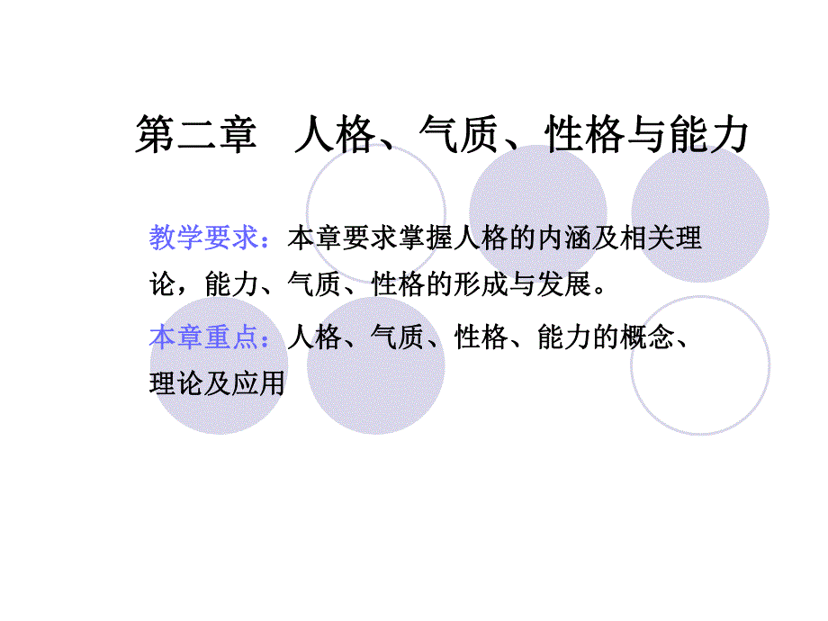 第二章人格气质性格与能力.ppt.ppt_第1页