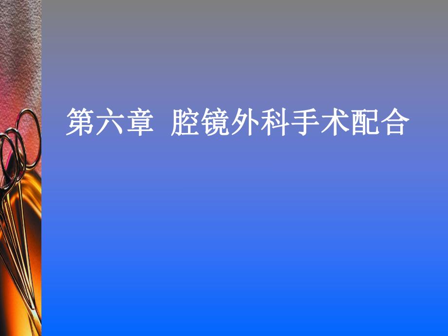 腔镜外科手术配合.ppt.ppt_第1页