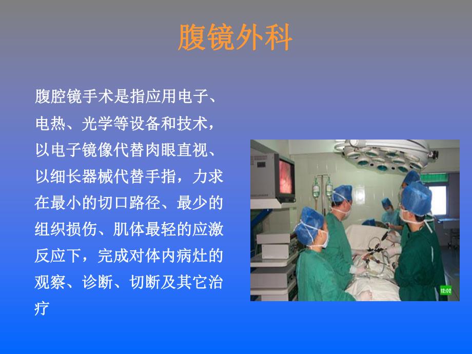 腔镜外科手术配合.ppt.ppt_第2页