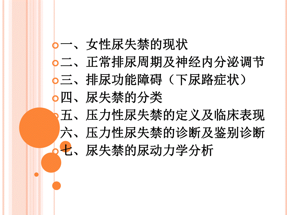 女性压力性尿失禁的诊断及鉴别诊断与尿动力学分析.ppt_第2页