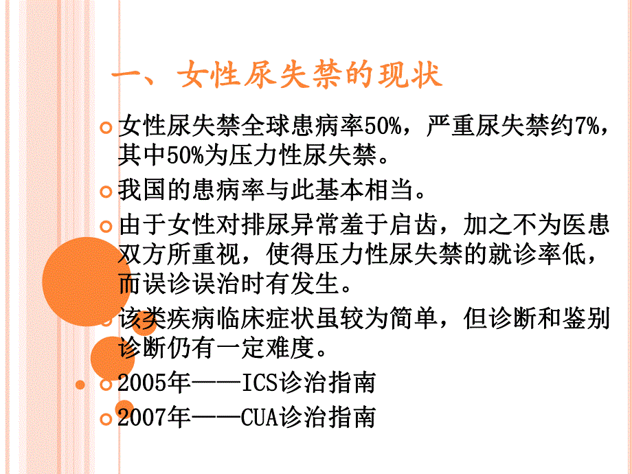 女性压力性尿失禁的诊断及鉴别诊断与尿动力学分析.ppt_第3页