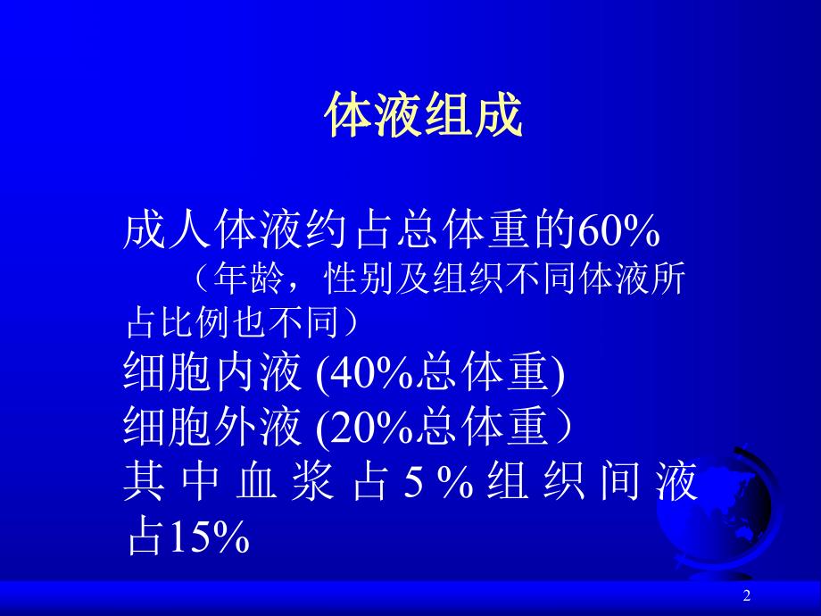 手术病人的体液平衡与管理.ppt_第2页