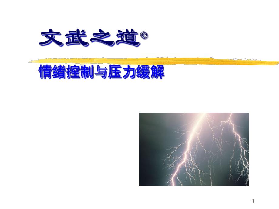 情绪压力控制.ppt_第1页