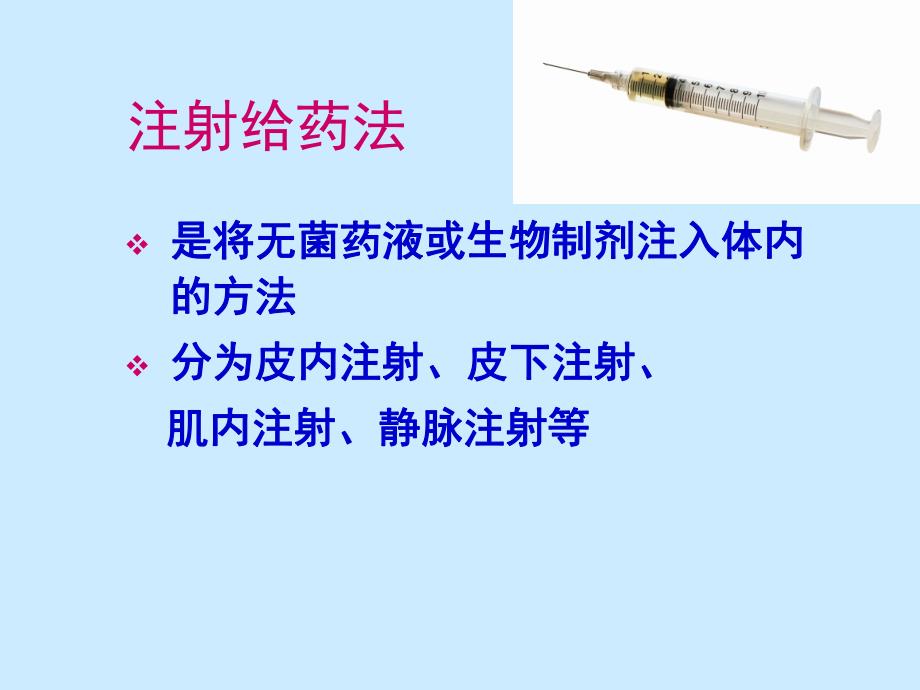 注射给药法原则及药液抽吸方法.ppt_第3页