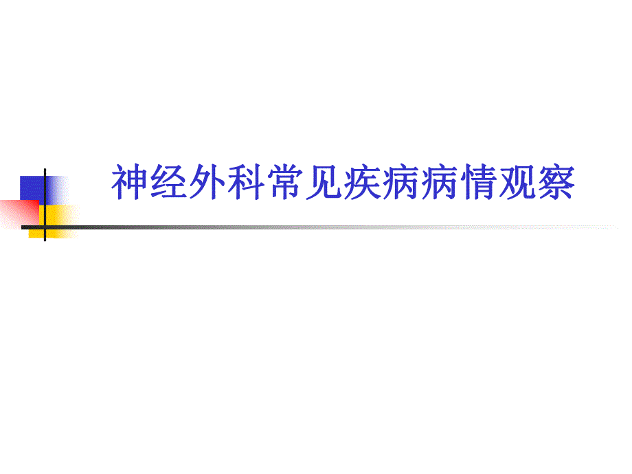 神经外科常见疾病.ppt_第1页