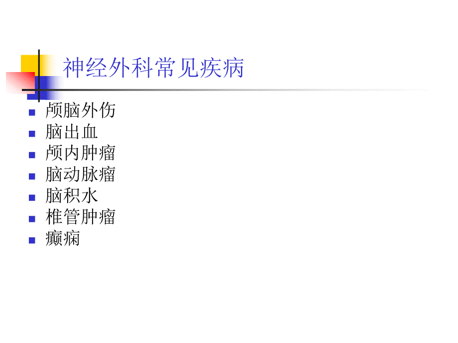 神经外科常见疾病.ppt_第2页