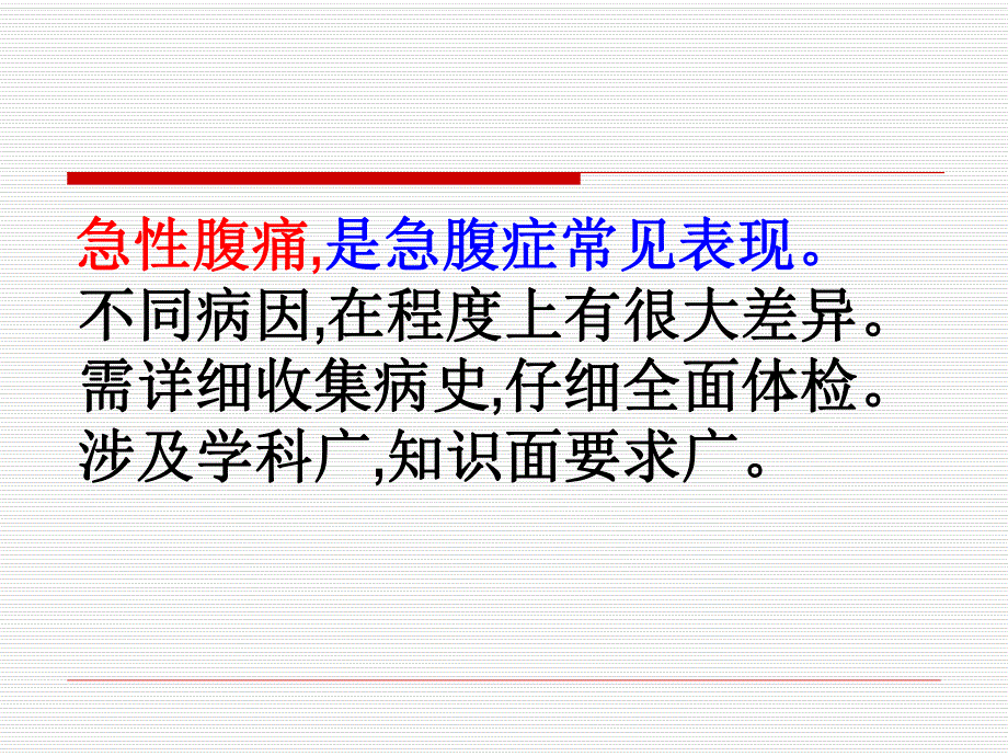 外科讲稿：急腹症.ppt_第3页