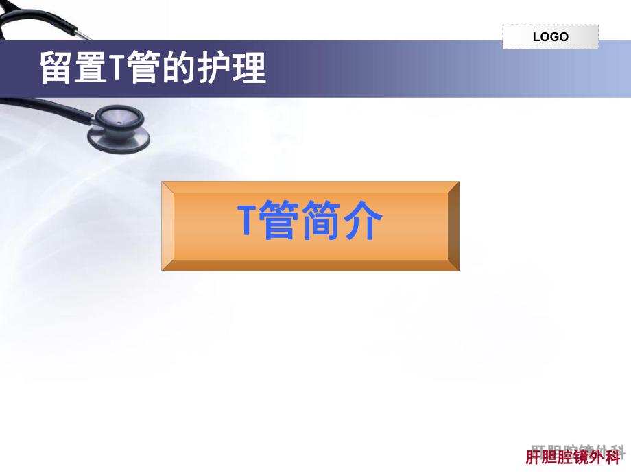 肝胆腔镜外科留置t管的护理.ppt_第2页