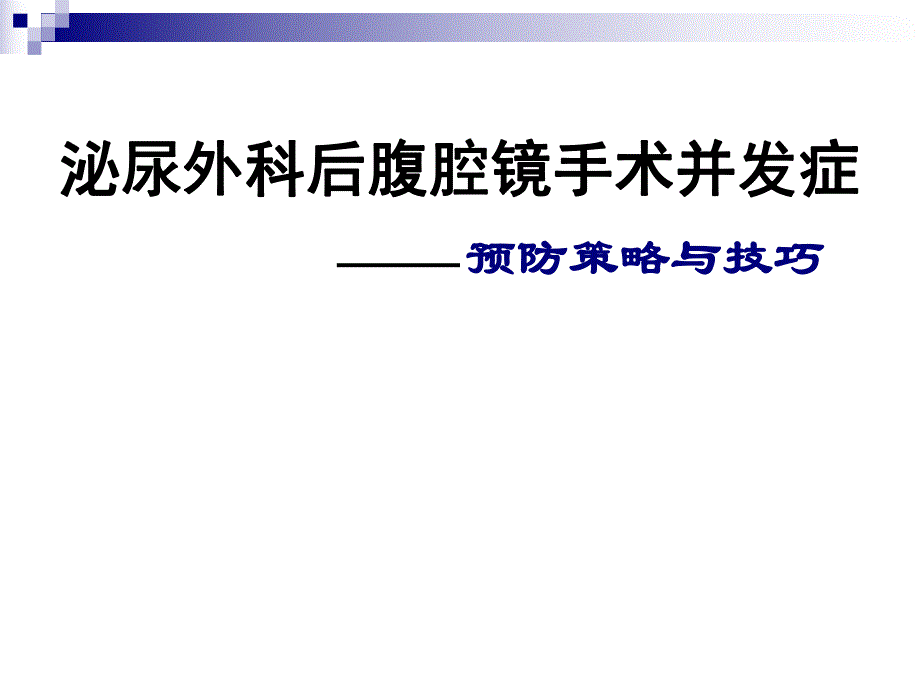 泌尿外科后腹腔镜手术并发症——预防策略与技巧.ppt_第1页