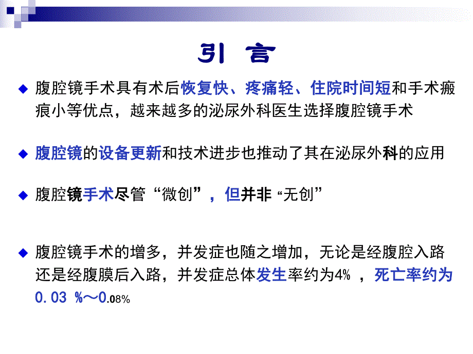 泌尿外科后腹腔镜手术并发症——预防策略与技巧.ppt_第2页